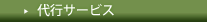 代行サービス
