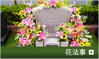 花法事