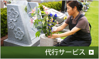 代行サービス
