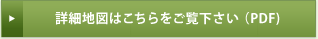 詳細地図はこちらをご覧下さい(PDF)