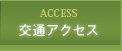 交通アクセス