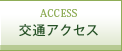 交通アクセス