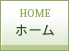 霊園HOME