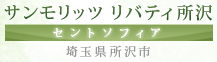 サンモリッツ リバティ所沢 セントソフィア(埼玉県所沢市)