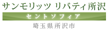 サンモリッツ リバティ所沢 セントソフィア(埼玉県所沢市)