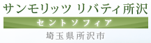 サンモリッツ リバティ所沢 セントソフィア(埼玉県所沢市)