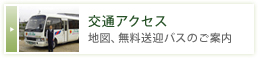 交通アクセス 地図、無料送迎バスのご案内