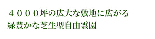 ４０００坪の広大な敷地に広がる 緑豊かな芝生型自由霊園