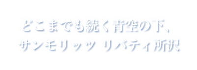 どこまでも続く青空の下、サンモリッツ リバティ所沢