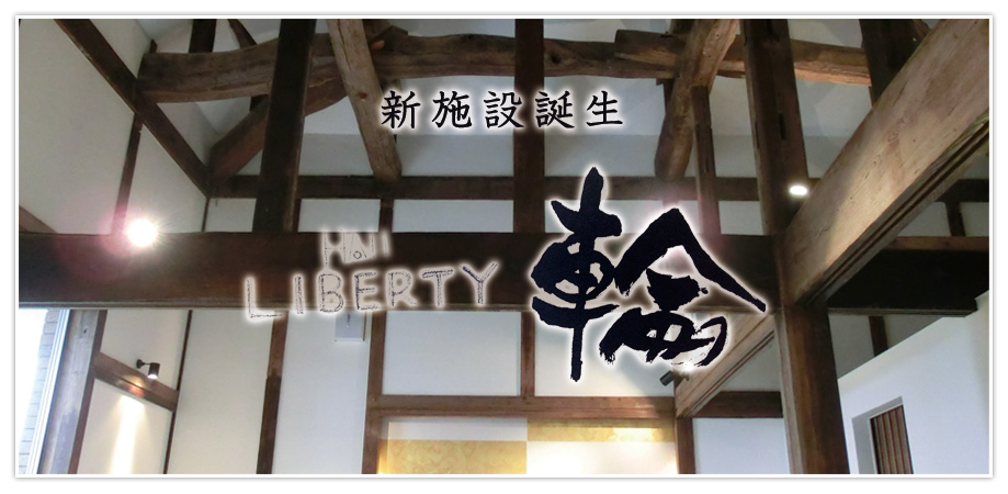 新施設誕生 liberty hall 輪