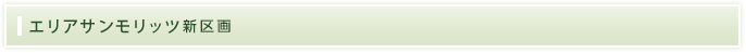 エリアサンモリッツ新区画